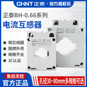 正泰电流比互感器BH-0.66交流小型低压 0.5级 300/5 150/5 75/5